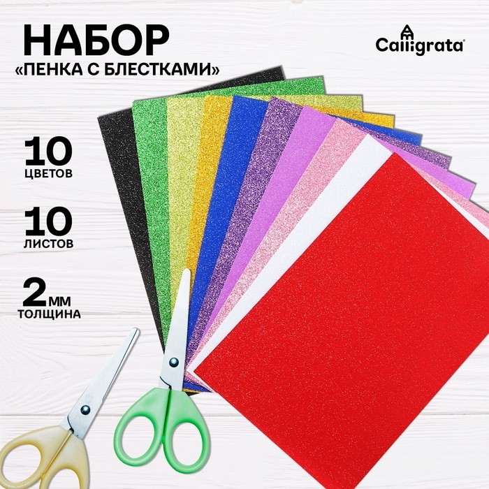 Набор Набор "Пенка с блёстками" А4, 10 листов, 10 цветов, толщина 2 мм
