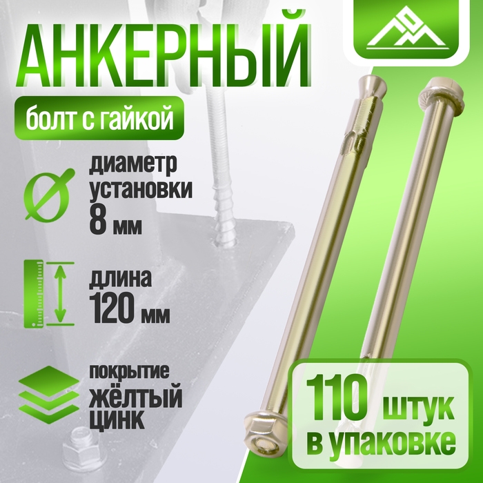 Анкерный болт ЛОМ, с гайкой, оцинкованный, 8х120 мм, 110 шт Анкерный болт ЛОМ, с гайкой, оцинкованный, 8х120 мм, 110 шт
