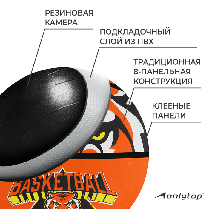 Баскетбольный мяч ONLYTOP «Тигр», клееный, 8 панелей, р. 7, резина, резиновая камера Баскетбольный мяч ONLYTOP «Тигр», клееный, 8 панелей, р. 7, резина, резиновая камера