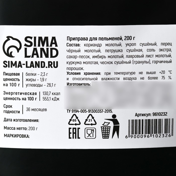 Специи «Для пельменей» для варки: перец черный, кориандр, укроп, 200 г. Специи «Для пельменей» для варки: перец черный, кориандр, укроп, 200 г.