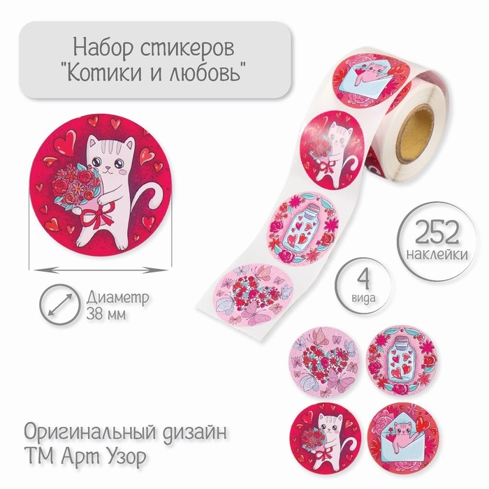 Наклейка бумага Наклейка бумага "Котики и любовь" d=3,8 см 252 шт в рулоне