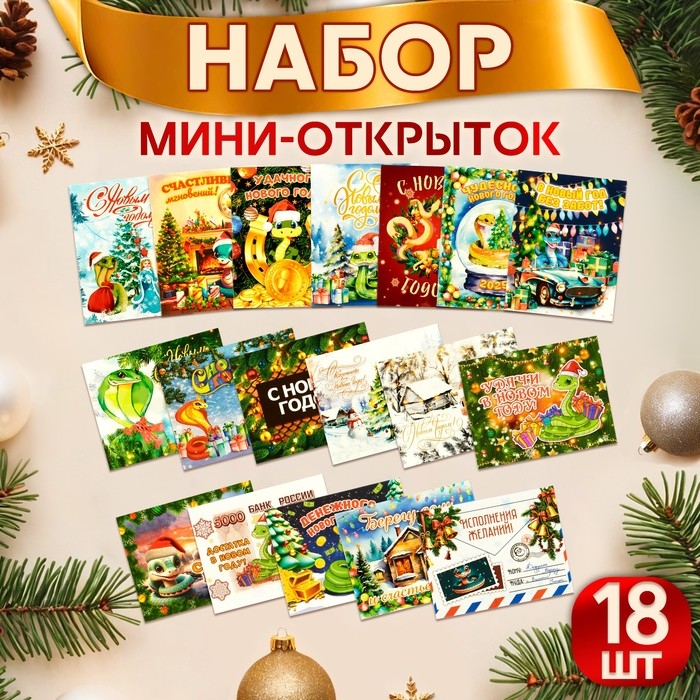 Набор мини-открыток новогодних  Набор мини-открыток новогодних "С Новым Годом!" символ года, 18 штук, 9 х 7 см
