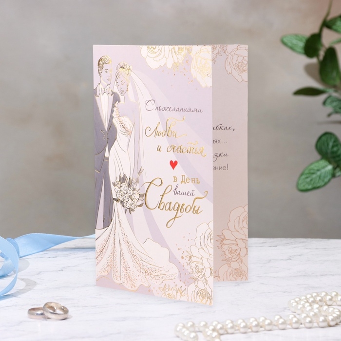Открытка  Открытка "В день вашей Свадьбы!" конгрев, тиснение, 12,5 х 19,4 см