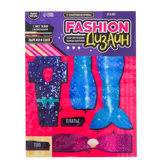 Набор для создания одежды для кукол Fashion дизайн: сказочная вечеринка Набор для создания одежды для кукол Fashion дизайн: сказочная вечеринка