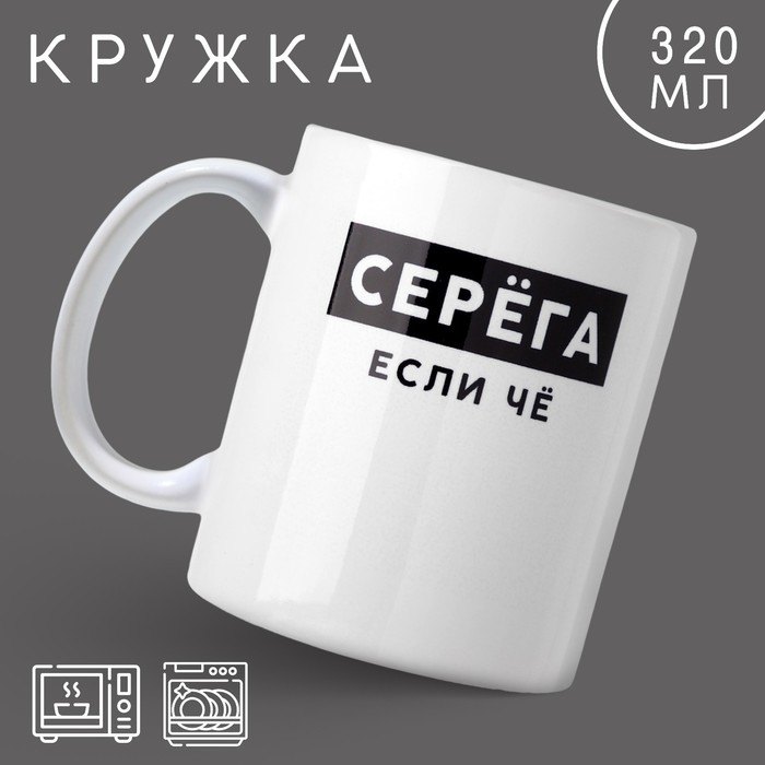 Кружка «Серёга», 320 мл Кружка «Серёга», 320 мл