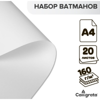 Набор ватманов чертёжных А4, 160 г/м², 20 листов