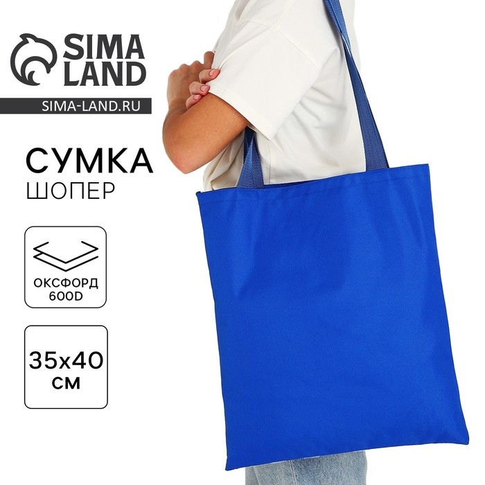 Шопер NAZAMOK, однотонный, 35х0.5х40 см, отд без молнии, без подклада, синий Шопер NAZAMOK, однотонный, 35х0.5х40 см, отд без молнии, без подклада, синий