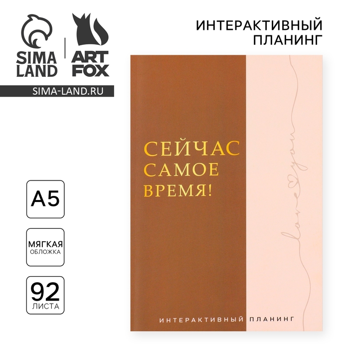 Интерактивный планинг А5, 92 л. Мягкая обложка &laquo;Сейчас самое время!&raquo;
