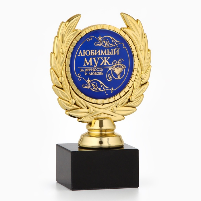 Кубок «Любимый муж», наградная фигура, пластик, золото, 13 х 8 х 5 см. Кубок «Любимый муж», наградная фигура, пластик, золото, 13 х 8 х 5 см.