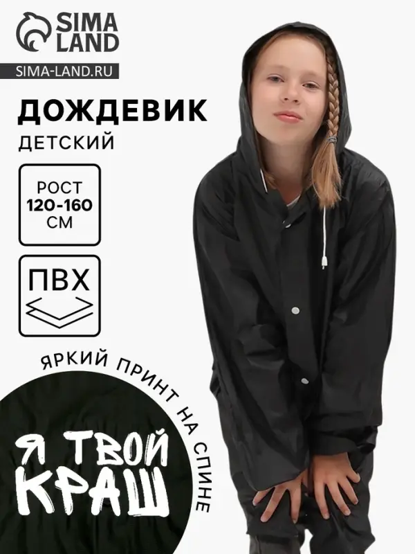 Дождевик детский &laquo;Я твой краш&raquo;, рост 120-160 см