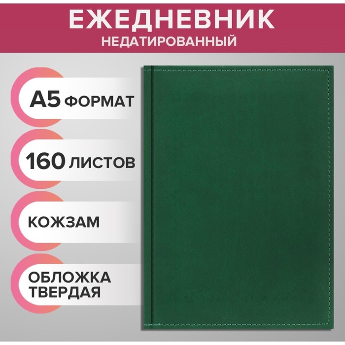 Ежедневник недатированный А5, 160 листов Ежедневник недатированный А5, 160 листов "Вивелла", обложка искусственная кожа, перфорация углов, зелёный