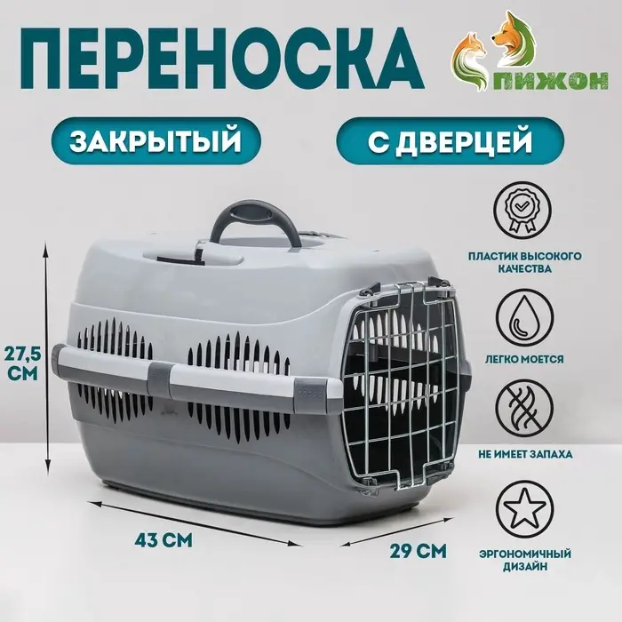 Переноска для животных до 9 кг &laquo;Пижон&raquo;, 43&times;29&times;27.5 см, металлическая дверь, пластик, серая