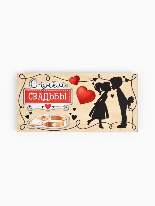 Конверт для денег деревянный &laquo;С днём свадьбы&raquo;, пара, 16.5&times;8 см