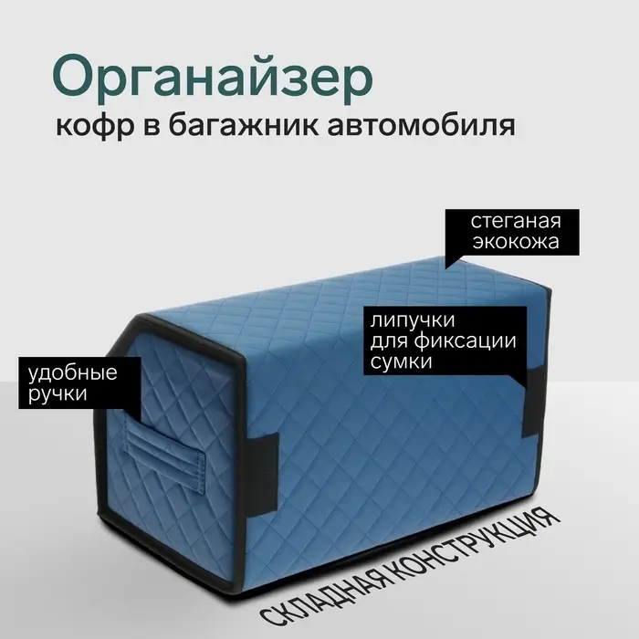 Органайзер кофр в багажник автомобиля Cartage саквояж, экокожа стеганая, 50&times;30&times;30 см, синий