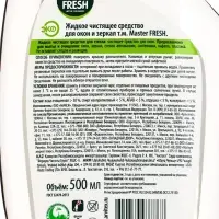Экологичный спрей Master FRESH для стёкол, зеркал, пластика, 500 мл