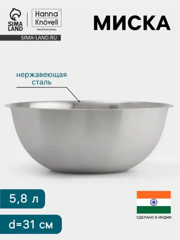 Миска Hanna Kn&ouml;vell, 5.8 л, d=31 см, толщина 0.4-0.5 мм, нержавеющая сталь