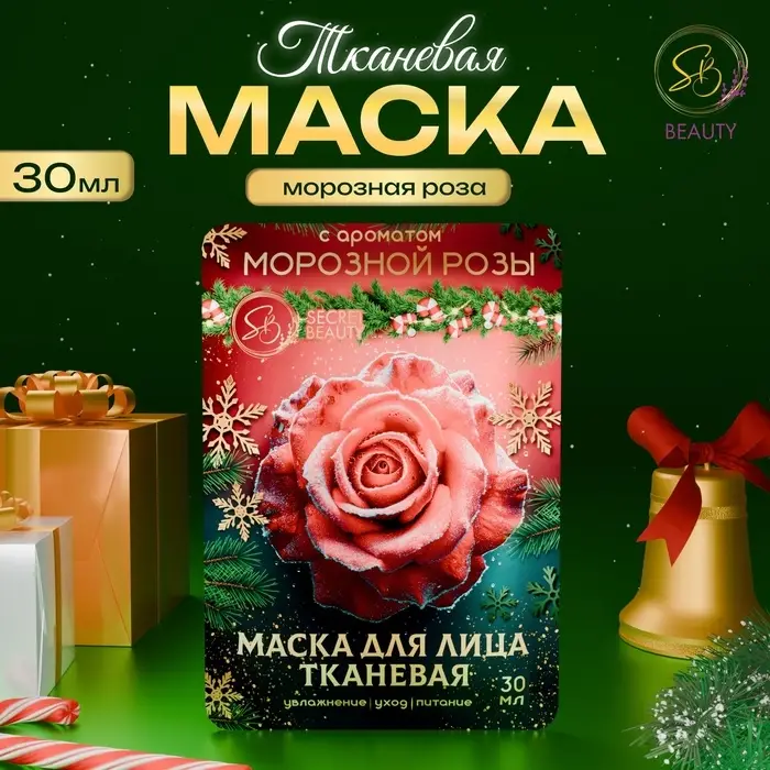 Новогодняя маска для лица, тканевая, увлажняющая, с ароматом морозной розы