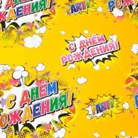 Бумага упаковочная глянцевая &laquo;С днем рождения!&raquo;, 50&times;70 см