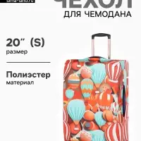 Чехол для чемодана &laquo;Воздушные шары&raquo;, 20", разноцветный