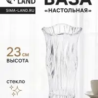 Ваза для цветов &laquo;Мюрель&raquo;, 23&times;12 см, стекло, прозрачная