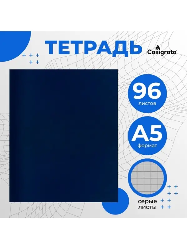 Тетрадь 96 листов в клетку, Calligrata, бумвинил, синий