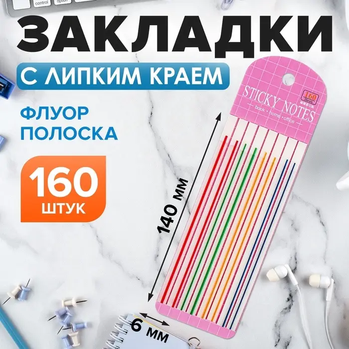 Блок-закладка с липким краем, 8 блоков по 20 штук, флуоресцентная полоска, 140&times;6 мм