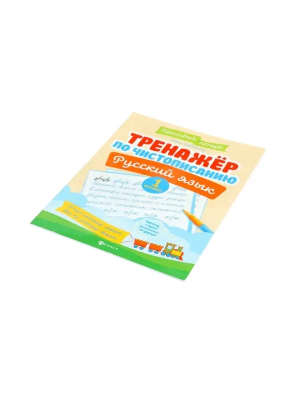 Тренажер по чистописанию. Русский язык, 1 класс, Субботина Е.А. 2025