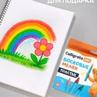 Мелки восковые Calligrata, цветные, 12 цветов, утолщённые, 93&times;11 мм