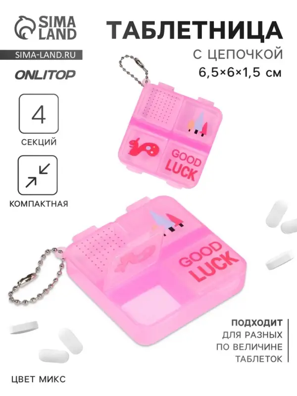 Таблетница GOOD LUCK, с цепочкой, 6.5×6×1.5 см, 4 секции, МИКС
