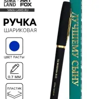 Ручка шариковая, синяя паста, в коробке, пластик &laquo;Лучшему сыну, ты можешь всё&raquo;