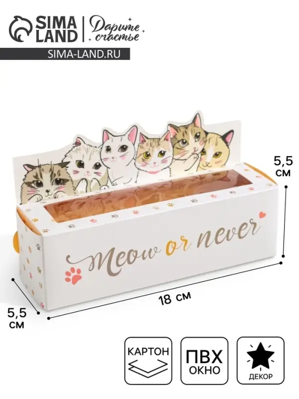 Коробка для макарун кондитерская, упаковка &laquo;Meow or never&raquo;, 18 х 5,5 х 5,5 см