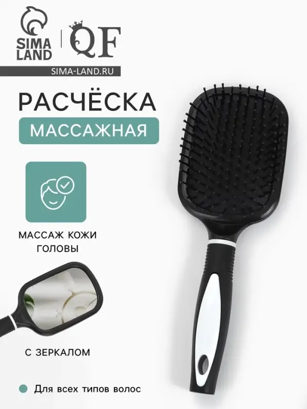 Расчёска массажная, широкая, с зеркалом, 8.3&times;24 (&plusmn;1) см, чёрная