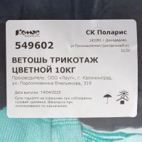 Ветошь трикотаж цветной 10кг