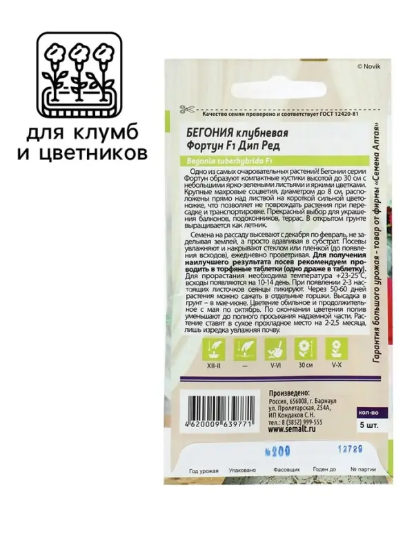 Семена комнатных цветов Бегония клубневая &laquo;Фортун Дип Ред&raquo;, F1, 4 шт., &laquo;Семена Алтая&raquo;