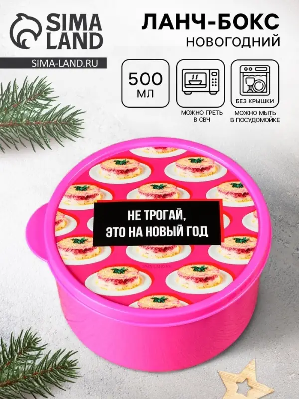 Ланч - бокс новогодний &laquo;Не трогай, это на новый год&raquo;, 500 мл
