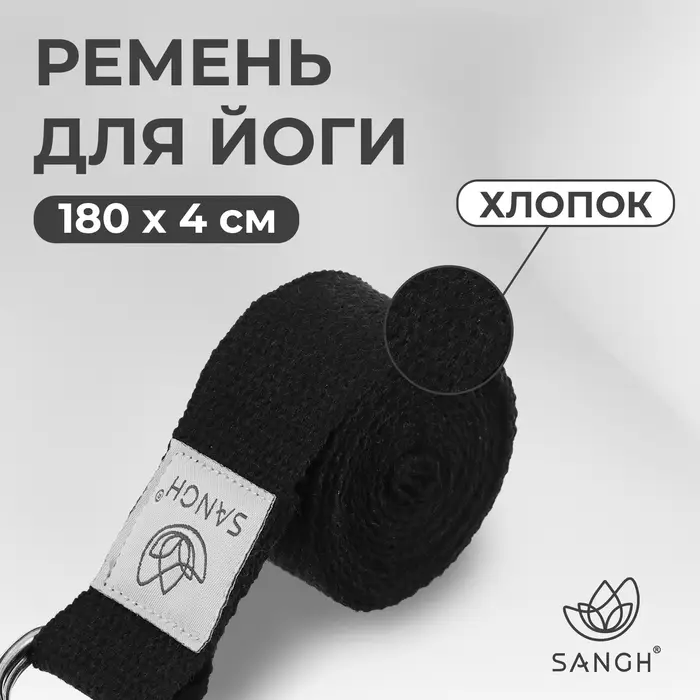 Ремень для йоги Sangh, 180&times;4 см, чёрный