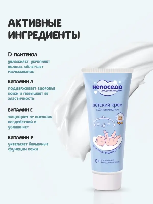 Крем с Д-пантенолом и витаминами, детский &laquo;Непоседа&raquo;, увлажнение и восстановление, 75 мл