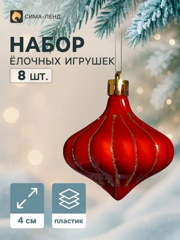 Ёлочное украшение набор 8 шт. &laquo;Луковка полоски блеск&raquo;, 4 см, золотисто-красный