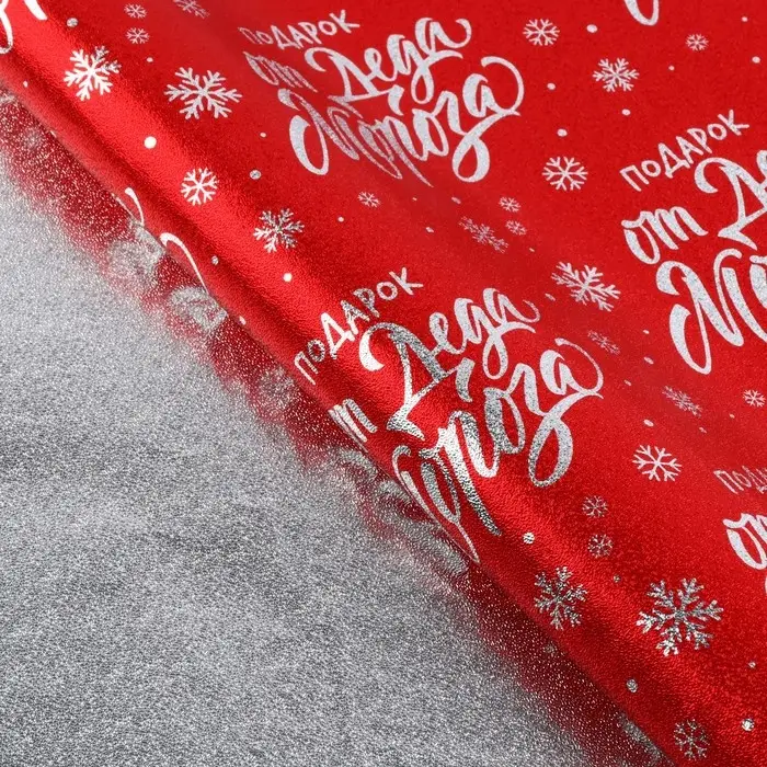 Плёнка упаковочная на Новый год фольгированная «Подарок от Деда Мороза», 70 х 50 см