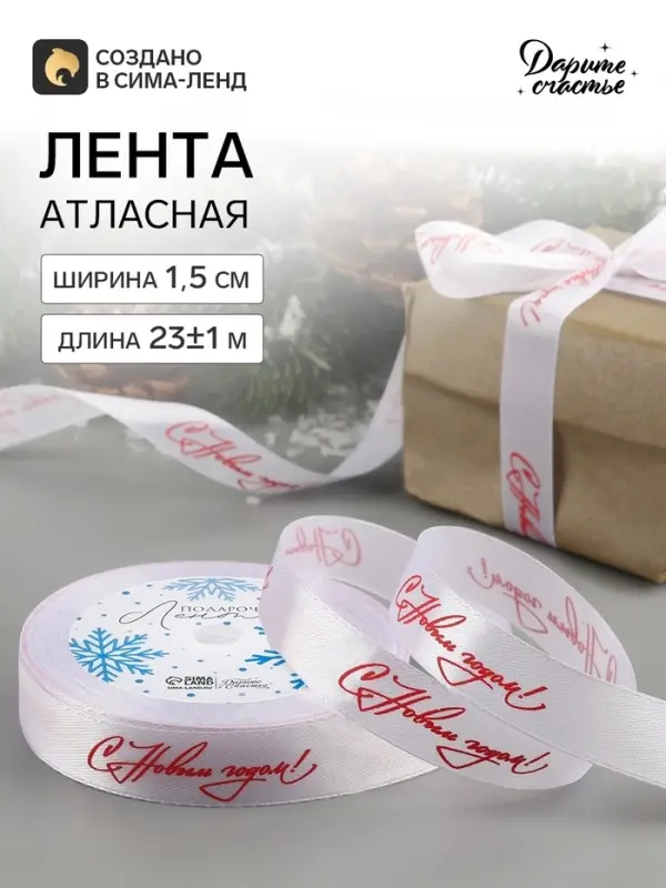 Лента атласная &laquo;С Новым годом!&raquo;, 15 мм, 23&plusmn;1 м, белая