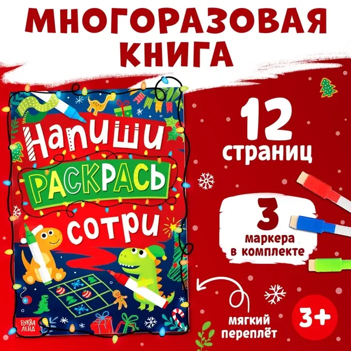 Книга многоразовая &laquo;Напиши, раскрась, сотри&raquo;, с маркерами 3 шт., новогодняя