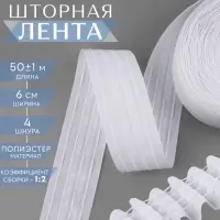 Шторная лента, матовая, 6 см, 50&plusmn;1 м, белая