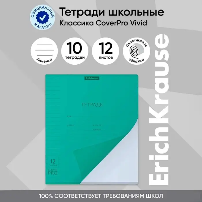 Тетрадь 12 листов в линейку ErichKrause &laquo;Классика CoverPro Vivid&raquo;, пластиковая обложка, блок офсет, белизна 100%, бирюзовая
