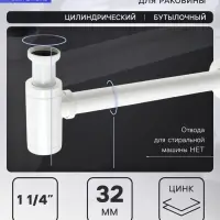 Сифон ZEIN engr, для раковины, бутылочный, цилиндрический, 1 1/4" &times; 32 мм, цинк, белый