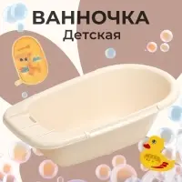 Ванна детская 85 см, кремовая