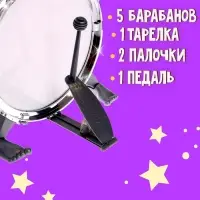 Барабанная установка &laquo;Басист&raquo;, 5 барабанов, тарелка, палочки, стульчик, педаль, МИКС