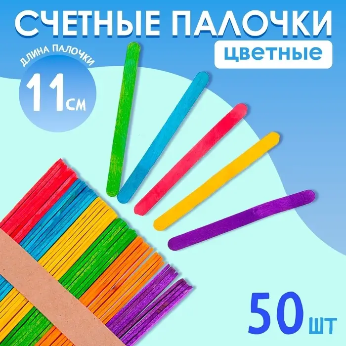 Счётные палочки цветные, набор 50 шт., длина 11 см