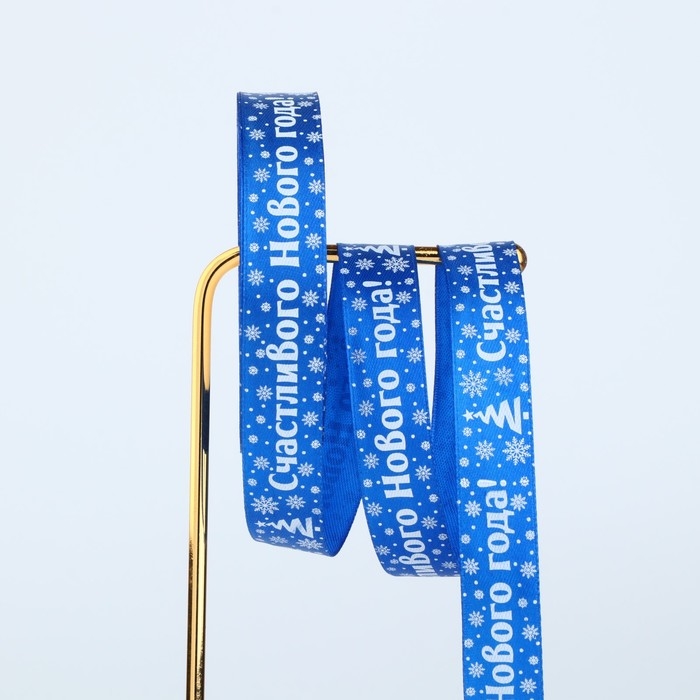 Лента атласная «Счастливого Нового года», синяя, 2 см х 22.5 м, Новый год Лента атласная «Счастливого Нового года», синяя, 2 см х 22.5 м, Новый год