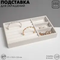 Подставка для украшений QF, 3 ячейки и 7 полос для колец, флок, 21&times;12.3&times;2.5 см, бежевая