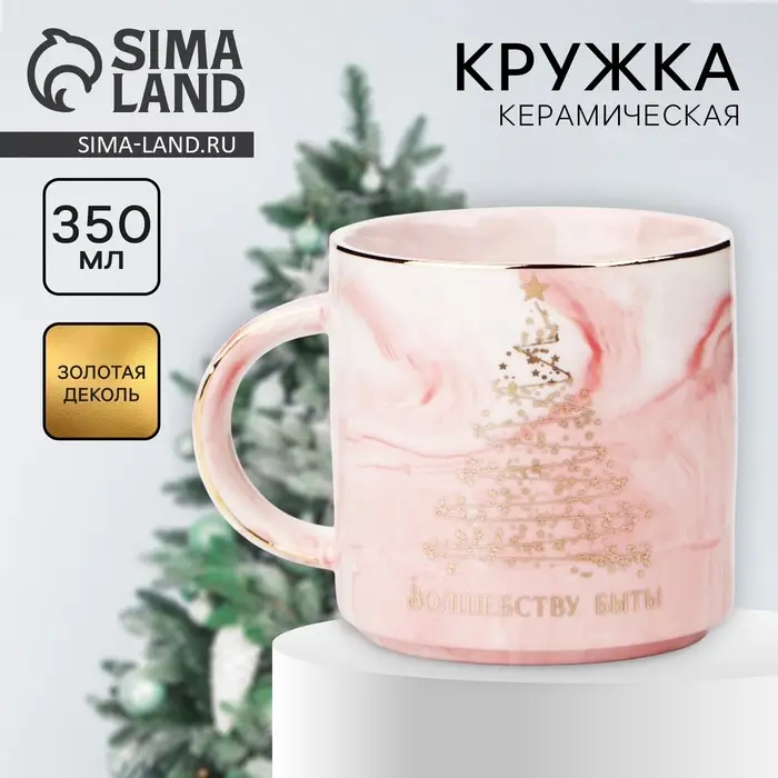 Кружка новогодняя керамическая &laquo;Волшебству быть&raquo;, 350 мл